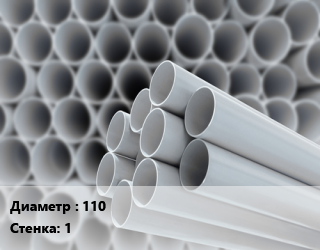 Труба ПВХ, поливинилхлорид 110 s=1 для наружной канализации, шт цена от 155.42 Тг / шт, где купить, условия доставки в Алматы и Алматинской области
